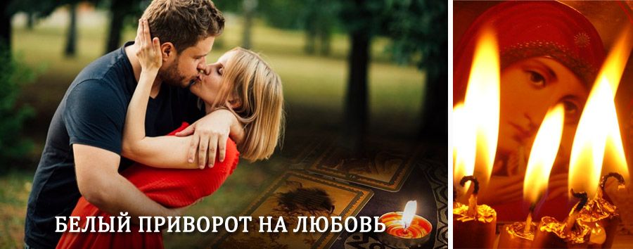 Приворот в домашних условиях на мужчину в Новозыбкове