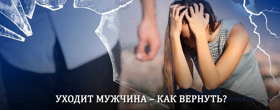 Как вернуть мужа в семью – действенный способ от гадалки в Новозыбкове